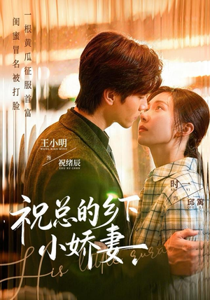 【祝总的乡下小娇妻(79集)】超火短剧全集在线速看-第1张图片-热搜短剧最新分享 【祝总的乡下小娇妻(79集)】超火短剧全集在线速看-第1张图片-热搜短剧最新分享