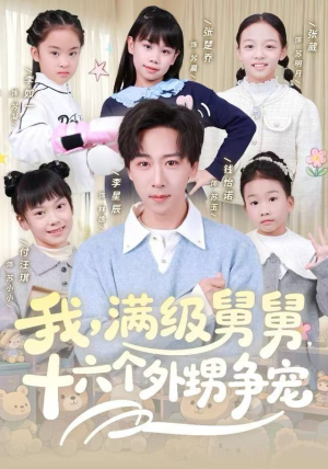 【我，满级舅舅，十六个外甥争宠（81集）】热门短剧免费全集观赏-第1张图片-热搜短剧最新分享