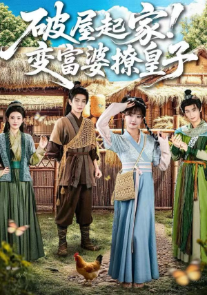 【破屋起家！变富婆撩皇子（80集）】热门短剧免费全集观赏-第1张图片-热搜短剧最新分享