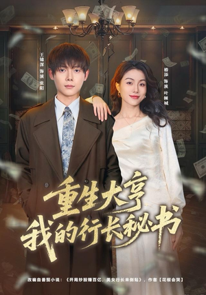 【重生大亨我的行长秘书（80集）】必看短剧高清全集速览-第1张图片-热搜短剧最新分享