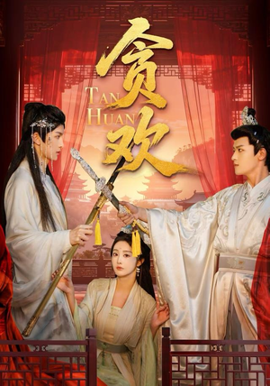 【贪欢（59集）】高清短剧全集免费畅看-第1张图片-热搜短剧最新分享