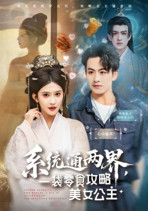 【系统通两界，一袋零食攻略美女公主（80集）】超火短剧完整版免费看-第1张图片-热搜短剧最新分享