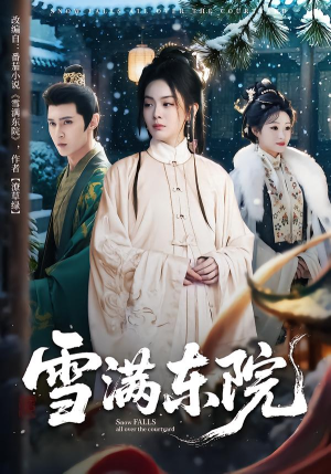 【雪满东院(60集)】短剧全集免费在线畅享-第1张图片-热搜短剧最新分享 【雪满东院(60集)】短剧全集免费在线畅享-第1张图片-热搜短剧最新分享