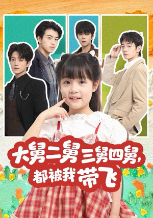 【大舅二舅三舅四舅，都被我带飞（72集）】免费短剧全集在线速看-第1张图片-热搜短剧最新分享