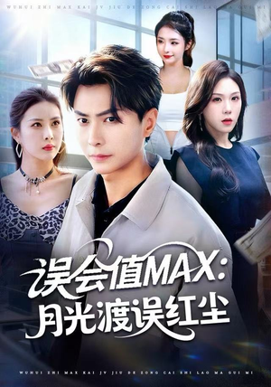 【误会值MAX：月光渡我误红尘（81集）】免费高清短剧全集观享-第1张图片-热搜短剧最新分享