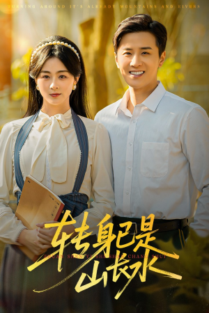 【山长水阔再无君(53集)】免费短剧高清全集畅享-第1张图片-热搜短剧最新分享 【山长水阔再无君(53集)】免费短剧高清全集畅享-第1张图片-热搜短剧最新分享