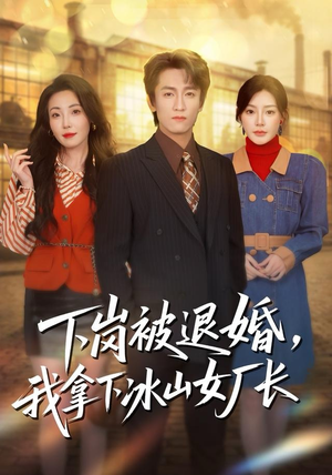 【下岗被退婚，我拿下冰山女厂长（81集）】超火短剧全集高清在线观-第1张图片-热搜短剧最新分享