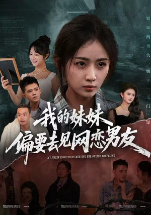 【我的妹妹偏要去见网恋男友（75集）】精彩短剧在线免费观赏-第1张图片-热搜短剧最新分享