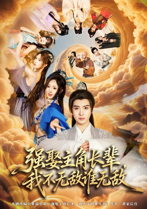 【强娶主角长辈，我不无敌谁无敌（80集）】热门短剧完整版免费赏-第1张图片-热搜短剧最新分享