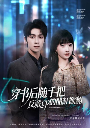 【穿书后随手把反派cp的醋缸掀翻（80集）】精彩短剧全集免费在线赏-第1张图片-热搜短剧最新分享