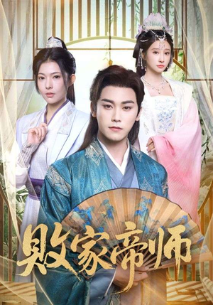 【穿成废柴我靠卖酒入朝堂（90集）】精彩短剧无广告在线看-第1张图片-热搜短剧最新分享