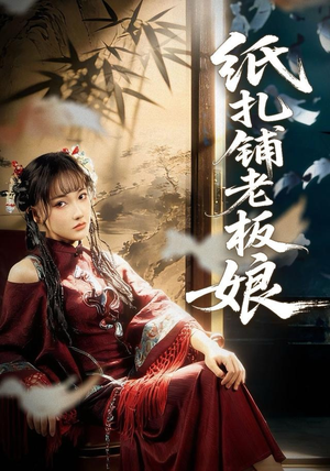 【纸扎铺老板娘(70集)】短剧全集免费高清享-第1张图片-热搜短剧最新分享 【纸扎铺老板娘(70集)】短剧全集免费高清享-第1张图片-热搜短剧最新分享