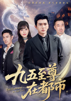 【九五至尊在都市(80集)】热门短剧全集免费追-第1张图片-热搜短剧最新分享 【九五至尊在都市(80集)】热门短剧全集免费追-第1张图片-热搜短剧最新分享