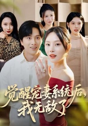 【觉醒宠妻系统后，我无敌了（80集）】超火短剧免费畅享全集-第1张图片-热搜短剧最新分享