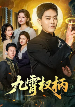 【九霄权柄（80集）】全网独家短剧免费畅看-第1张图片-热搜短剧最新分享