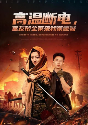 【高温断电,室友带全家来我家避暑(60集)】免费短剧完整版在线追-第1张图片-热搜短剧最新分享 【高温断电,室友带全家来我家避暑(60集)】免费短剧完整版在线追-第1张图片-热搜短剧最新分享