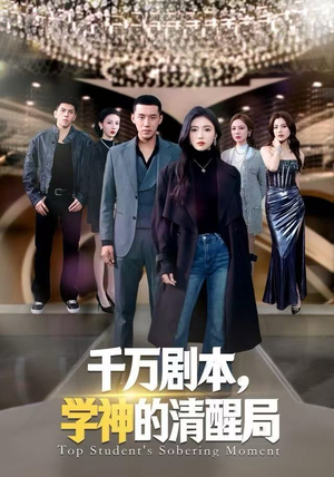 【千万剧本，学神的清醒局（58集）】短剧全集免费高清呈现-第1张图片-热搜短剧最新分享