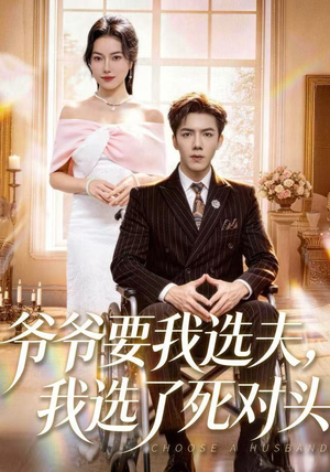 【爷爷要我选夫,我选了死对头(66集)】爆款短剧在线畅享全集-第1张图片-热搜短剧最新分享 【爷爷要我选夫,我选了死对头(66集)】爆款短剧在线畅享全集-第1张图片-热搜短剧最新分享