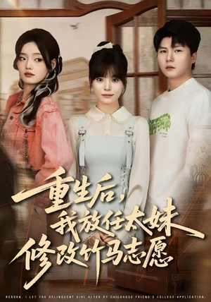 【重生后,我放任太妹修改竹马志愿(60集)】短剧精彩内容在线速看-第1张图片-热搜短剧最新分享 【重生后,我放任太妹修改竹马志愿(60集)】短剧精彩内容在线速看-第1张图片-热搜短剧最新分享