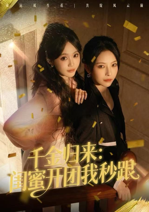 【千金归来：闺蜜开团我秒跟（60集）】精彩短剧免费在线畅播-第1张图片-热搜短剧最新分享