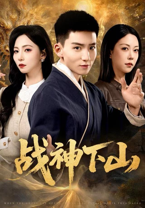 【战神下山（62集）】短剧全集高清免费观赏-第1张图片-热搜短剧最新分享