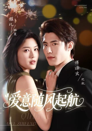 【爱意随风起航（59集）】精彩短剧免费全集在线观赏-第1张图片-热搜短剧最新分享