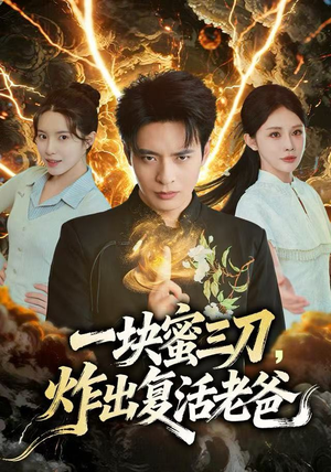 【一块蜜三刀，炸出复活老爸（80集）】短剧全集免费在线播-第1张图片-热搜短剧最新分享