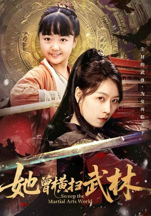 【她曾横扫武林(59集)】在线短剧完整版速看-第1张图片-热搜短剧最新分享 【她曾横扫武林(59集)】在线短剧完整版速看-第1张图片-热搜短剧最新分享