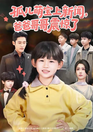 【孤儿萌宝上新闻,爸爸哥哥震惊了(75集)】短剧全集在线免费享-第1张图片-热搜短剧最新分享 【孤儿萌宝上新闻,爸爸哥哥震惊了(75集)】短剧全集在线免费享-第1张图片-热搜短剧最新分享