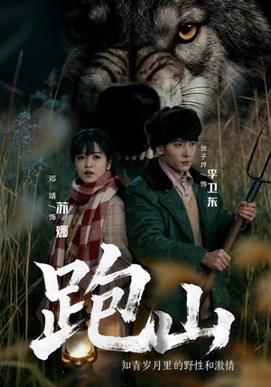 【跑山：知青岁月里的野性和激情（83集）】免费短剧高清在线播放-第1张图片-热搜短剧最新分享