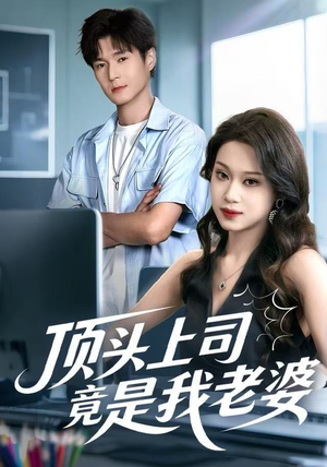 【顶头上司竟是我老婆(51集)】热门短剧全集高清在线赏-第1张图片-热搜短剧最新分享 【顶头上司竟是我老婆(51集)】热门短剧全集高清在线赏-第1张图片-热搜短剧最新分享