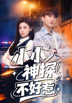 【小小神探不好惹(80集)】全网独播短剧高清观看-第1张图片-热搜短剧最新分享 【小小神探不好惹(80集)】全网独播短剧高清观看-第1张图片-热搜短剧最新分享