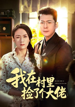 【我在村里捡了个大佬（72集）】超长短剧免费完整播放-第1张图片-热搜短剧最新分享