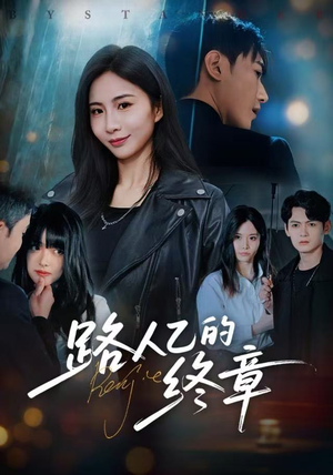 【路人乙的终章（63集）】精彩短剧全集免费速看-第1张图片-热搜短剧最新分享