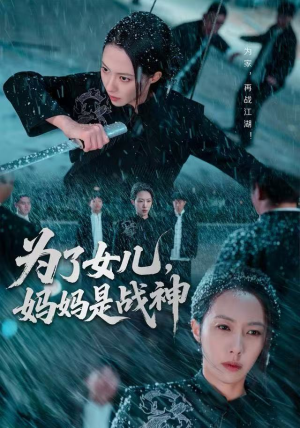【为了女儿，妈妈是战神（65集）】超火短剧全集高清免费看-第1张图片-热搜短剧最新分享