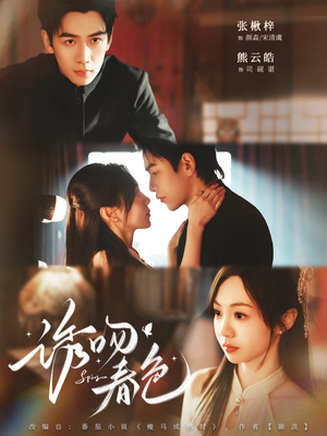 【诱吻春色（80集）】短剧全集高清在线速享-第1张图片-热搜短剧最新分享