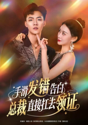 【手滑发错告白,总裁直接扛去领证(80集)】全集短剧免费在线观看-第1张图片-热搜短剧最新分享 【手滑发错告白,总裁直接扛去领证(80集)】全集短剧免费在线观看-第1张图片-热搜短剧最新分享