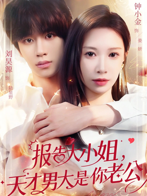 【报告大小姐，天才男大是你老公（65集）】短剧全集在线无广告-第1张图片-热搜短剧最新分享