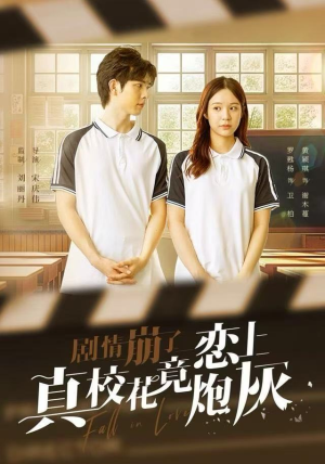 【剧情崩了真校花竟恋上炮灰（78集）】精彩短剧免费全集直看-第1张图片-热搜短剧最新分享
