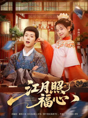 【江月照福心（86集）】短剧免费全集在线速览-第1张图片-热搜短剧最新分享