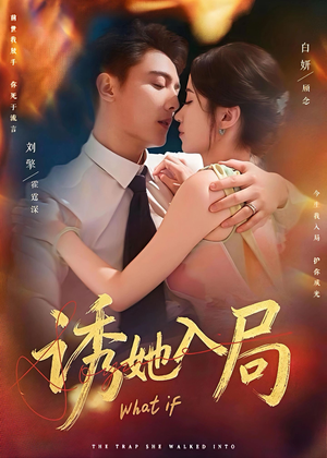 【诱她入局(80集)】免费短剧全集高清观看-第1张图片-热搜短剧最新分享 【诱她入局(80集)】免费短剧全集高清观看-第1张图片-热搜短剧最新分享