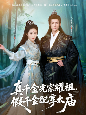 【真千金光宗耀祖，假千金配享太庙（81集）】短剧全集高清免费观看-第1张图片-热搜短剧最新分享