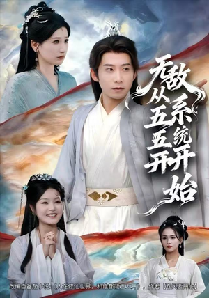 【无敌从五五开系统开始（75集）】免费短剧在线流畅播放-第1张图片-热搜短剧最新分享