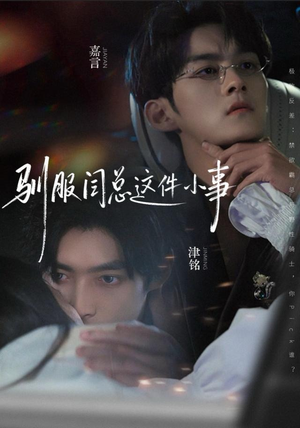 【驯服闫总这件小事（58集）】免费短剧全集一键看-第1张图片-热搜短剧最新分享