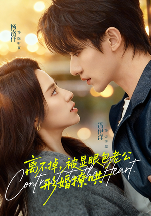 【离不掉，被显眼包老公形婚撩哄（80集）】短剧免费在线完整看-第1张图片-热搜短剧最新分享