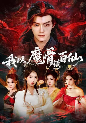 【我以魔骨镇百仙（66集）】必看短剧在线全集免费追-第1张图片-热搜短剧最新分享