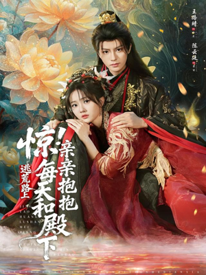 【惊！逃荒路上每天和殿下亲亲抱抱（75集）】短剧资源免费在线品-第1张图片-热搜短剧最新分享