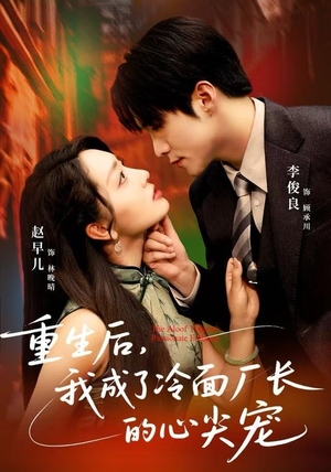 【重生后，我成了冷面厂长的心尖宠（79集）】在线短剧全集免费观赏-第1张图片-热搜短剧最新分享