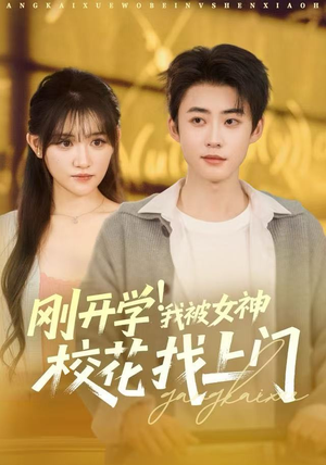 【刚开学!我被女神校花找上门(81集)】短剧81集在线免费观赏-第1张图片-热搜短剧最新分享 【刚开学!我被女神校花找上门(81集)】短剧81集在线免费观赏-第1张图片-热搜短剧最新分享