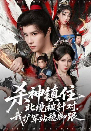 【杀神镇住北境被针对，我扩军站稳脚跟（82集）】热播短剧全集免费观览-第1张图片-热搜短剧最新分享